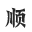 图标